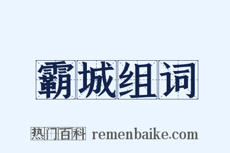 霸城组词是什么意思的图片